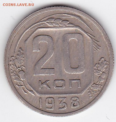 20 копеек 1938 С РУБЛЯ (лот 43) до 3.05.2014 - 43a
