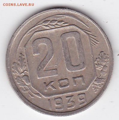 20 копеек 1939 С РУБЛЯ (лот 45) до 3.05.2014 - 45a