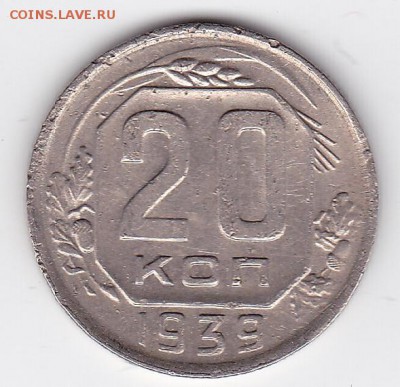 20 копеек 1939 С РУБЛЯ (лот 46) до 3.05.2014 - 46a_b
