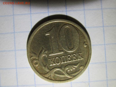10 копеек 2003 г сп и м - IMG_0966.JPG