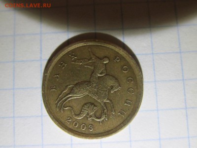 10 копеек 2003 г сп и м - IMG_0963.JPG