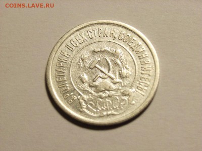 20 копеек 1921г  до 04.05.14. (22,30) - RIMG0006 [800x600]