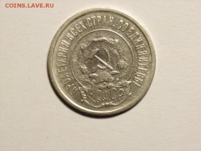 20 копеек 1921г  до 04.05.14. (22,30) - RIMG0005 [800x600]