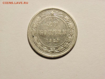 20 копеек 1921г  до 04.05.14. (22,30) - RIMG0004 [800x600]