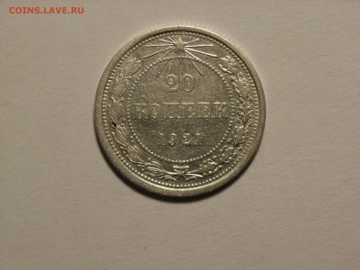 20 копеек 1921г  до 04.05.14. (22,30) - RIMG0004.JPG