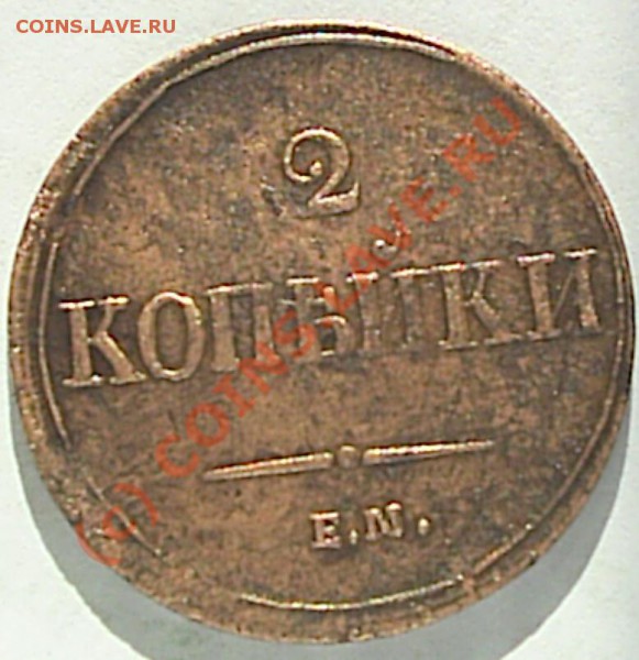 2 коп 1837 г ЕМ-НА - S2020488.JPG