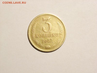 3 копейки 1962г  до 04.05.14. (22,30) - RIMG0035 [800x600]