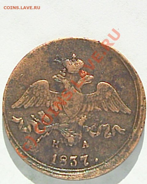 2 коп 1837 г ЕМ-НА - S2020487.JPG