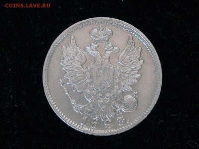 20 копеек 1823 г. до 02.05.14 23:00 МСК - DSC00291