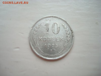 10 к. 1925 г.(БИЛОН)_______________________________  5.05.14 - DSC08689.JPG