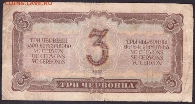 3 червонца 1937 г. литеры Аа. до 22-00 мск 03.05.14г. - 3ч 37 2й вып Аа реверс