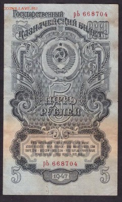 5 рублей 1947 года.рЬ.до 22-00 мск 03.05.14 г. - 5р 1947 рЬ аверс
