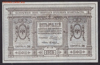 5 рублей сибирское правительство 1918г.до 22-00 мск 03.05.14 - 5р сибирь аверс