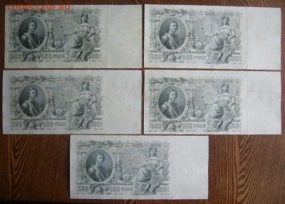 500 рублей 1912 5 кассиров,3.05.1914 22.00мск - P1290608.JPG