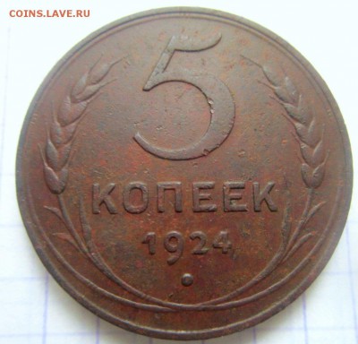 5 копеек 1924 года. - IMG_2140.JPG