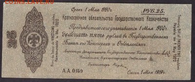25 рублей Колчак обяз-во 1919г..до 22-00 мск 03.05.14 г. - 25р Колчак аверс