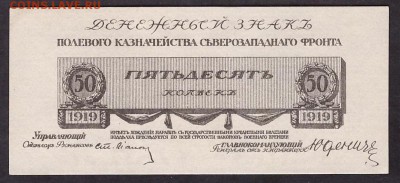 50 копеек 1919 года ,Генерал Юденич.до 22-00 мск 03.05.14 г. - 50к Юденич аверс