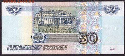 50 рублей 1997 без модиф. бз.до 22-00 мск 03.05.14 г - 50р 97 бз реверс