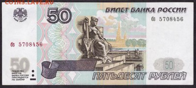 50 рублей 1997 без модиф. бз.до 22-00 мск 03.05.14 г - 50р 97 бз аверс