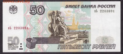 50 рублей 2001 года. нЬ. до 22-00 мск 03.05.14 г - 50р 2001 нЬ 220 аверс