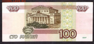 100 рублей 1997г. без модиф. ет до 22-00 мск 03.05.14г - 100р 97 ет реверс
