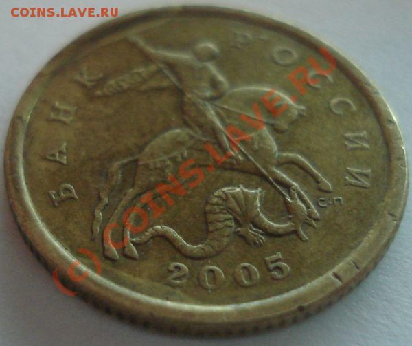 50 копеек 2005сп, брак? - DSC04661.JPG