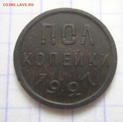 полкопейки 1927 года. - IMG_2143.JPG