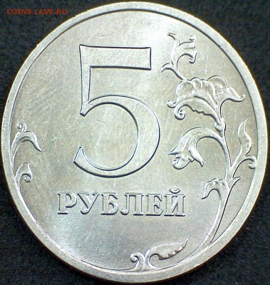 5 рублей 2013 г. ММД брак на хвосте - 5 рублей 2013 ммд