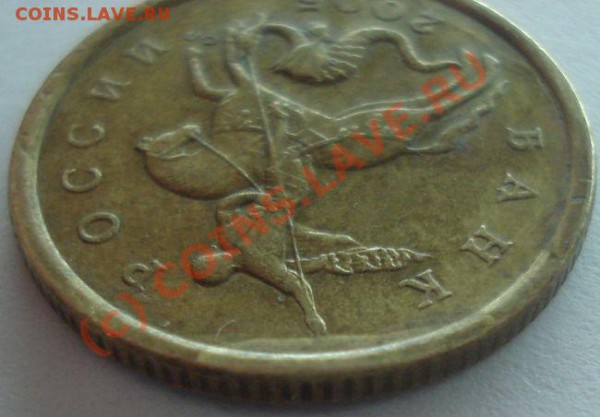 50 копеек 2005сп, брак? - DSC04659.JPG