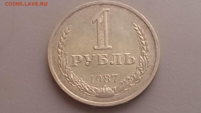 1 рубль 1987 года  06.05.14- 22-00 - IMAG0130
