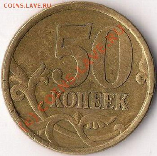 50 копеек 2005сп, брак? - 50 копеек 2005сп (реверс)