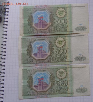 500 руб 1993 г  3 шт с рубля  из обр   до 30.4  в 21-00 мск - 07.02.21014г  старые боны,чеки 019.JPG