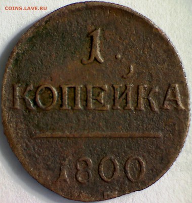 Медь Империи XVIII-XIX вв. (полушки, денги, копейки, Сибирь) - Копейка 1800 ЕМ
