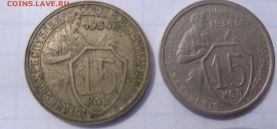 15 копеек 1934  г  2 шт на оценку - .......14.4.14  ....разное 017.JPG
