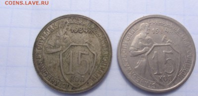 15 копеек 1934  г  2 шт на оценку - .......14.4.14  ....разное 018.JPG