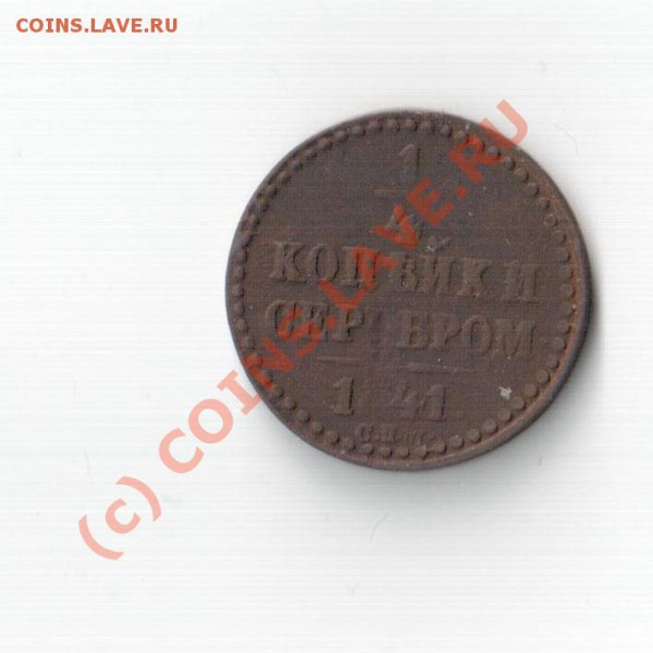 4 коп серебром 1841г. до 14.03.10 в 22.00 по москве - орп 001