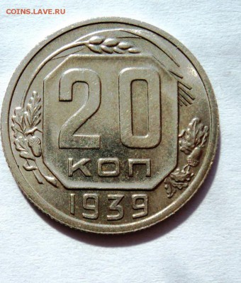 20 коп 1939 в блеске, 20 коп 1950 приятная предпродажная - DSC00485.JPG