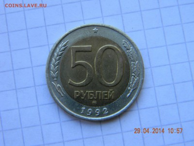50 руб 1992г ММД до 2.05.14. - DSCN4189.JPG