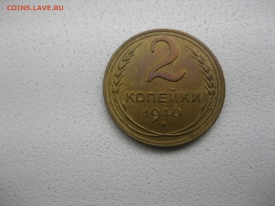 СССР,2 копейки 1940г (хорошая)!!до 30.04.2013 - IMG_0098.JPG