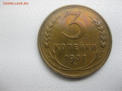 СССР,3 копейки 1937г(хорошая)!!до 30.04.2014 - IMG_0088.JPG