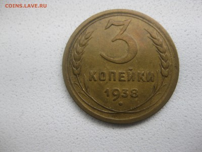 СССР,3 копейки 1938г(хорошая)!!до 30.04.2014 - IMG_0090.JPG