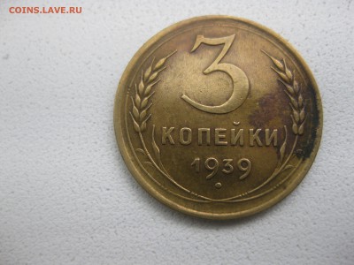 СССР,3 копейки 1939г(норм)!!до 30.04.2014 - IMG_0092.JPG