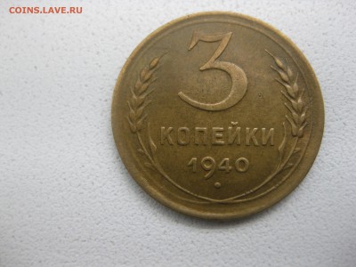 СССР,3 копейки 1940г(хорошая)!!до 30.04.2014 - IMG_0094.JPG