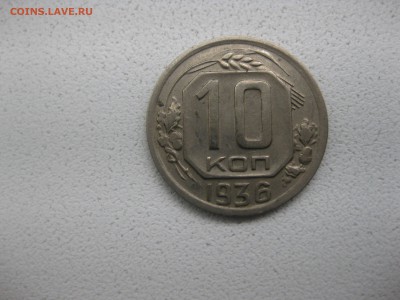 СССР,10 копеек 1936г (хорошая)!!до 30.04.2013 - IMG_0102.JPG