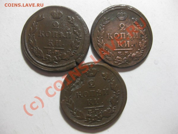 2 копейки 1820,1821 емнм,  1822 емфг_,_,,_,_,_,до 14.03.10 - IMG_3970.JPG