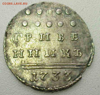 гривенник 1733 - p1841