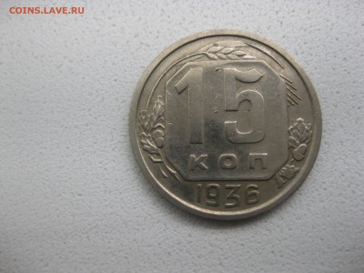 СССР,15 копеек 1936г (хорошая)!!до 30.04.2013 - IMG_0104.JPG