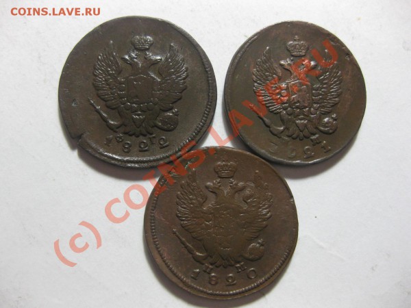 2 копейки 1820,1821 емнм,  1822 емфг_,_,,_,_,_,до 14.03.10 - IMG_3971.JPG