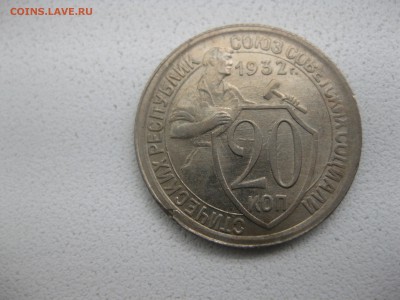 СССР,20 копеек 1932г (отличная)!!до 30.04.2013 - IMG_0106.JPG