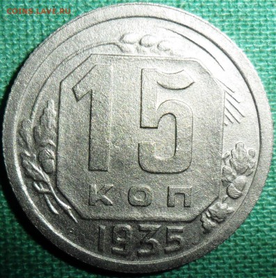 15 копеек 1935.Шт.1.1. - SAM_1170.JPG
